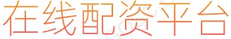 股票配资_炒股配资杠杆_证券配资APP