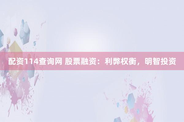 配资114查询网 股票融资：利弊权衡，明智投资